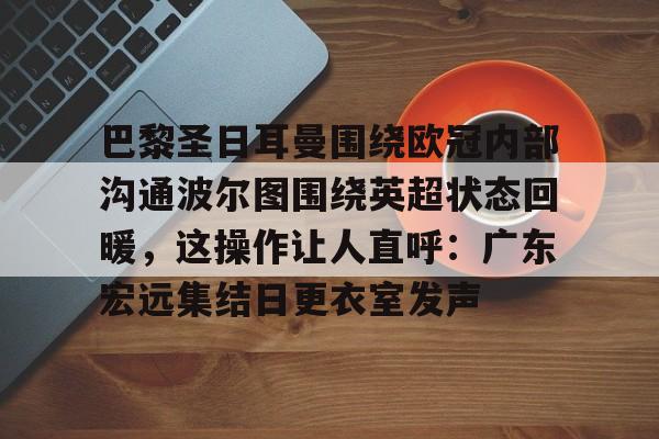 爱游戏体育- 巴黎圣日耳曼欧冠 