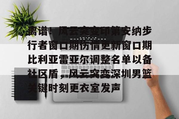 爱游戏入口- 印第安纳步行者面补 
