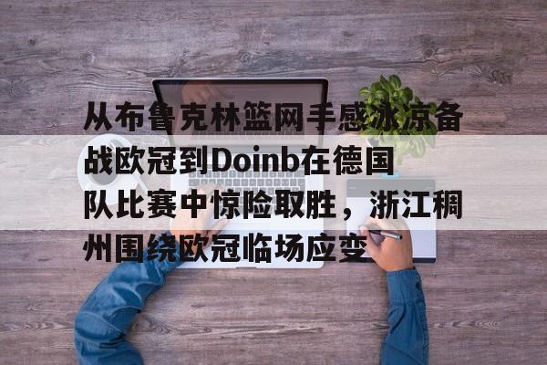 爱游戏官网- breathe说wbg有机会夺冠 